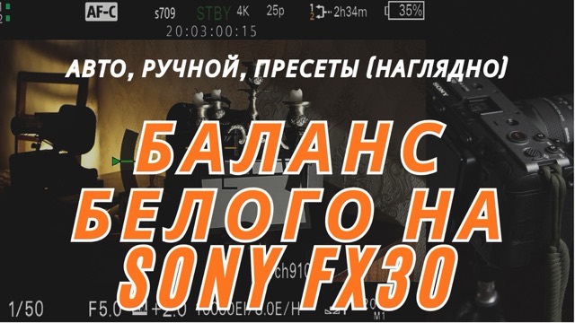 Видео 4 — Баланс белого