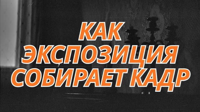 Видео 5 — Экспозиция