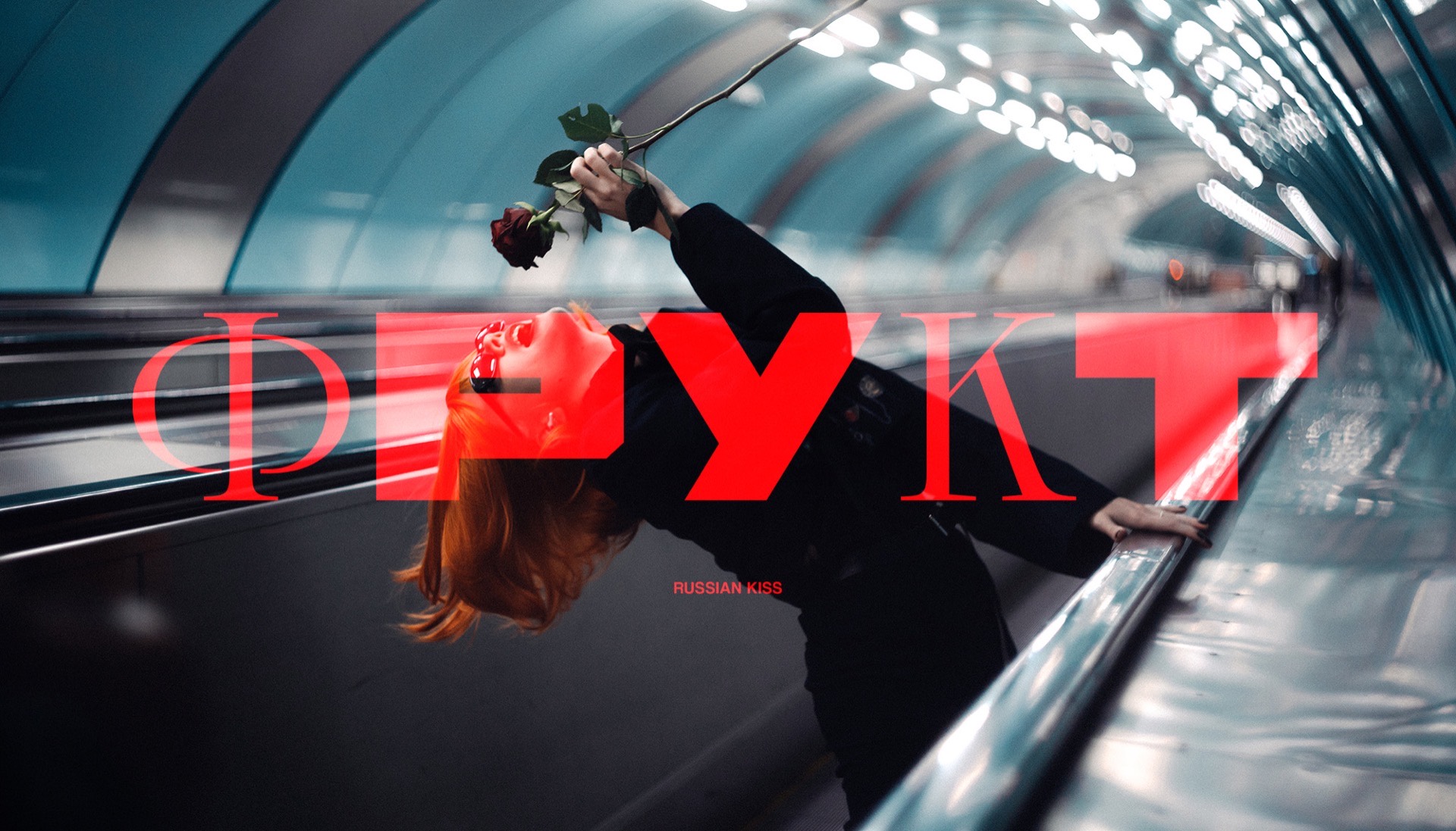 Russian Kiss — Фрукт